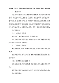 小学政治 (道德与法治)统编版(2024)一年级下册(2024)快乐可儿童节教案设计