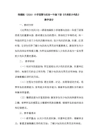 统编版(2024)一年级下册(2024)光荣的少先队员教学设计
