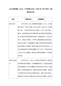 小学政治 (道德与法治)统编版（2024）一年级下册（2024）和大家在一起教学设计