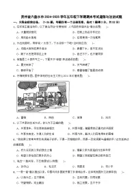 贵州省六盘水市2024-2025学年五年级下学期期末考试道德与法治试题