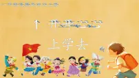 统编版（2024）一年级上册（2024）开开心心上学去图片课件ppt