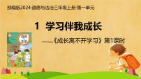 统编版（2024）三年级上册（2024）学习伴我成长优质ppt课件