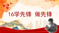 小学政治 (道德与法治)统编版（2024）一年级下册（2024）学先锋，做先锋教学演示课件ppt