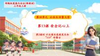 小学安全记心上优秀教学课件ppt