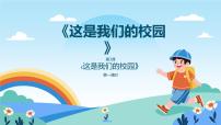 小学政治 (道德与法治)统编版（2024）一年级上册（2024）这是我们的校园试讲课课件ppt