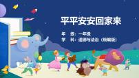 政治 (道德与法治)一年级上册（2024）平平安安回家来优秀ppt课件