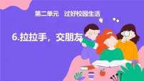 统编版（2024）一年级上册（2024）拉拉手，交朋友精品ppt课件