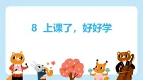 统编版（2024）上课了，好好学优秀课件ppt