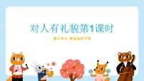 小学政治 (道德与法治)统编版（2024）一年级上册（2024）对人有礼貌一等奖ppt课件