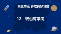 统编版（2024）一年级上册（2024）玩也有学问优质ppt课件