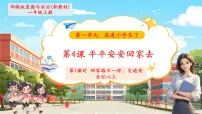 小学政治 (道德与法治)统编版（2024）一年级上册（2024）平平安安回家来优质教学课件ppt