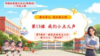 政治 (道德与法治)一年级上册（2024）我们小点儿声一等奖教学ppt课件