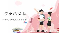三年级上册（2024）安全记心上精品课件ppt