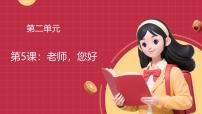 小学政治 (道德与法治)统编版（2024）一年级上册（2024）老师，您好！优质课ppt课件