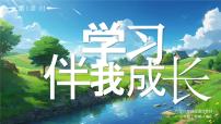 小学政治 (道德与法治)统编版（2024）三年级上册（2024）学习伴我成长教学演示ppt课件