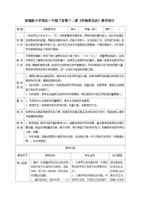 政治 (道德与法治)一年级下册（2024）第三单元 幸福一家人第 12 课 学做家务活表格教学设计及反思