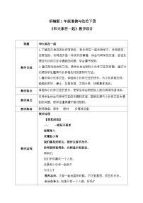 小学政治 (道德与法治)人教部编版 (五四制)（2024）一年级下册（2024）第 5 课 和大家在一起表格教学设计及反思