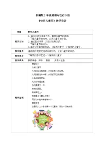 人教部编版 (五四制)（2024）一年级下册（2024）第 13 课 快乐儿童节表格教学设计
