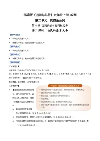 小学政治 (道德与法治)统编版（2024）六年级上册公民的基本权利和义务第二课时教学设计