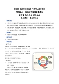 小学政治 (道德与法治)统编版（2024）六年级上册知法守法，依法维权第二课时教学设计