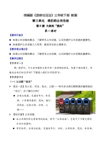 小学政治 (道德与法治)统编版（2024）三年级下册大家的“朋友”第一课时教案设计