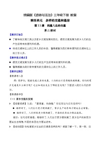 小学政治 (道德与法治)统编版（2024）三年级下册四通八达的交通第二课时教学设计