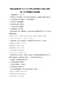 黑龙江省绥化市 2025-2026学年(五四学制)六年级上学期第一次月考道德与法治试卷（学生版）