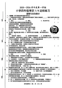 山东省菏泽市鲁西新区2025-2026学年四年级上学期达标练习道德与法治 科学试题（月考）