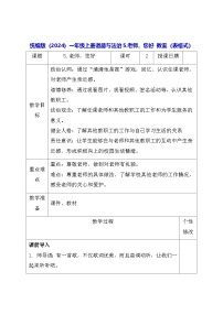政治 (道德与法治)一年级上册（2024）老师，您好！表格教案设计