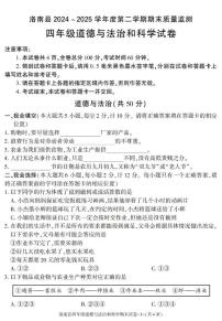 陕西省商洛市洛南县2024-2025学年四年级下学期期末考试综合（道德与法治 科学）试卷