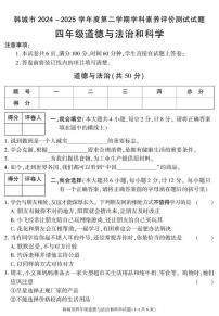 陕西省渭南市韩城市2024-2025学年四年级下学期期末考试综合（道德与法治 科学）试卷