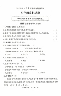 山东省菏泽市曹县2024-2025学年四年级上学期1月期末道德与法治 科学试题