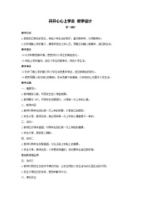 政治 (道德与法治)开开心心上学去教案