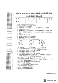 湖北省武汉市洪山区2024-2025学年三年级上学期期末学业质量检测道德与法治试卷