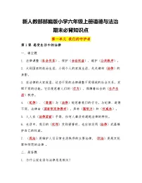 新人教部部编版小学六年级上册道德与法治期末必背知识点