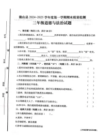 山东省济宁市微山县2024-2025学年三年级上学期期末检测道德与法治试题