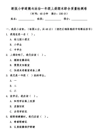 新版小学道德与法治一年级上册期末综合质量检测卷（含答案）