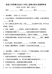 新版小学道德与法治三年级上册期末综合质量检测卷（含答案）