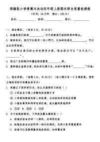 部编版小学道德与法治四年级上册期末综合质量检测卷（含答案）