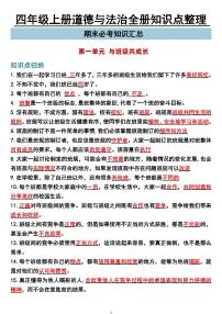 四年级上册道德与法治全册知识点整理