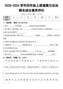 2025-2026学年四年级上册道德与法治期末综合素养评价试卷及答案