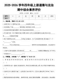 2025-2026学年四年级上册道德与法治期中综合素养评价试卷及答案