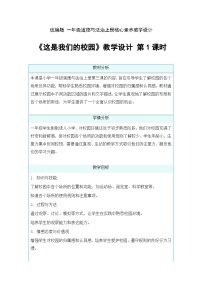 统编版（2024）一年级上册（2024）这是我们的校园第1课时教案设计