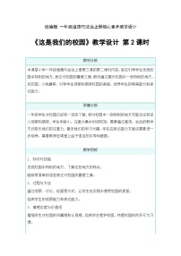 统编版（2024）一年级上册（2024）这是我们的校园第2课时教案及反思
