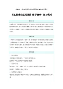 统编版（2024）一年级上册（2024）这是我们的校园第2课时教案及反思