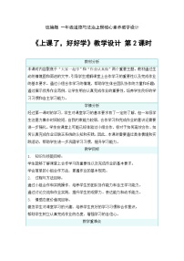小学统编版（2024）上课了，好好学第2课时教案