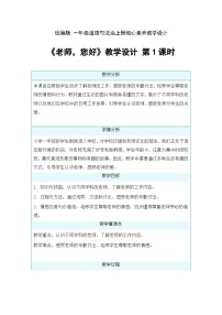 小学统编版（2024）老师，您好！第一课时教学设计及反思