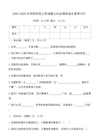 2025-2026学年四年级上册道德与法治期末综合素养评价卷(含答案)