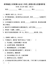 期末综合质量调研卷（试卷）-2025-2026学年统编版道德与法治三年级上册