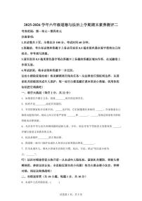 2025-2026学年六年级道德与法治上学期期末测试卷含答案